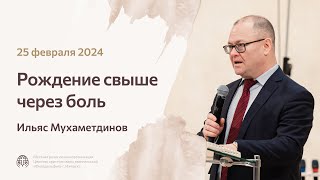 Ильяс Мухаметдинов «Рождение свыше через боль» 25 февраля 2024 года