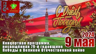 "С Днём Победы!" Концертная программа ЦСТ "АтмоСфера" и ОПЦ "Голоса" (09.05.2024)