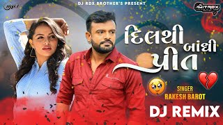 દિલથી બાંધી સે પ્રીત || Rakesh Barot || Sad Dj Remix Song || Hard Bass Song 2024