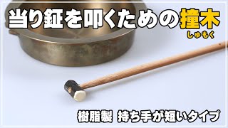 【商品紹介】当り鉦（摺鉦）を叩くときに使用する撞木（しもく）のご紹介　～樹脂製の持ち手が短いタイプのしゅもくです～