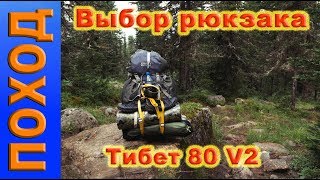 Выбор рюкзака.  Рюкзак Нова Тур, Тибет 80 V2