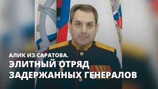 Элитный отряд задержанных генералов. Алик из Саратова