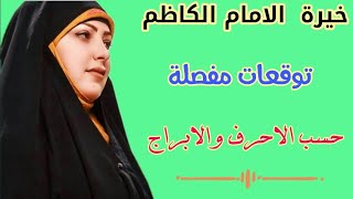 خيرة الامام الكاظم ع🌼 حسب الابراج والاحرف مفصلة لجميع العزاب والمرتبطات والمتزوجات والمنفصلين🏵