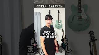 声の調子を一気に上げる方法 #shorts #ボイストレーニング #ボイトレ #高音発声