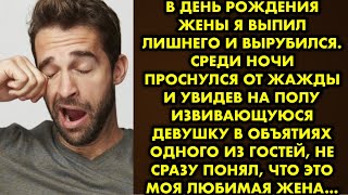 В день рождения жены я выпил лишнего и вырубился. Среди ночи проснулся от жажды и увидев на полу