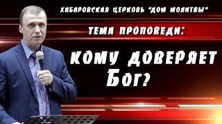 "Кому доверяет Бог?" // 29.01.2023