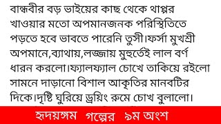 হৃদয়ঙ্গমগল্পের ৯ম অংশ #সুমাইয়া_ইসলাম_নিশা আলস্য ছড়িয়ে গিয়েছে নিশাতের শরীরে।পরীক্ষার পর শরীর যেনো