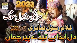 Ghulam Rasool Sabri - دل اہدا ہے تیڈے پیر چماں - Dil Ahda Ae Tade Pair Chuma - Latest Song 2023