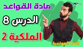 مادة القواعد: الدرس الثامن (8)  حول الملكية الجزء الثاني