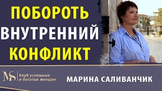 Мина замедленного действия для ваших денег - внутренний конфликт