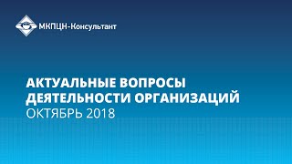 Вебинар «Актуальные вопросы деятельности организаций», октябрь 2018