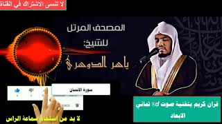 ياسر الدوسري - سورة ( الانسان ) قران كريم - بتقنية صوت 8d ثمانية الابعاد روعة - استخدم سماعة الراس