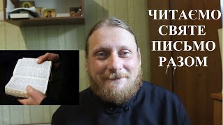 Священник Миколай Каров - Читаємо Святе Письмо разом