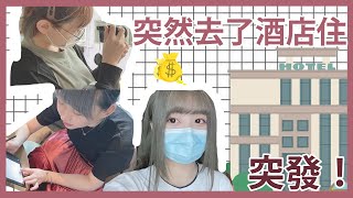 Ⓜ️3人突然一齊住酒店!?😳去酒店住的原因竟然是因為這個.......丨Misaki珊珊