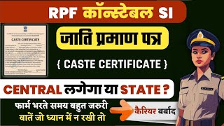 आरपीएफ भर्ती 2024|Apply for SI & constable| OBC|EWS Caste certificate and other documents |DV|