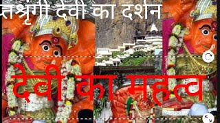 सप्तश्रृंगी देवी महिमा और दर्शन कैसे #देवी की महिमा क्याहै