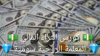 💎 المعلمة الروحية سومية 💎 | 💵 كورس الثراء المالي 5 💵