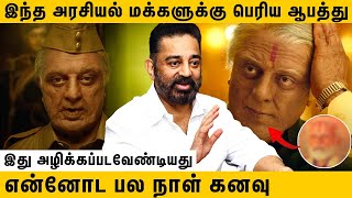 நாட்டுக்கு பெரிய ஆபத்து தவறான அரசியல்வாதியா ?  | Kamal Throwback Interview | Indian 2