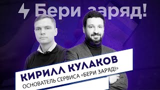 Миллиард на прокате зарядок - Кирилл Кулаков - БериЗаряд!