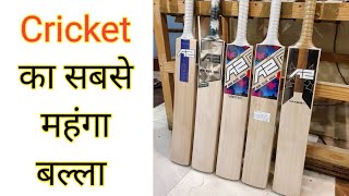 क्रिकेट का सबसे महंगा बाला | most expensive cricket bat | #shorts