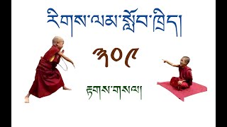 རིགས་ལམ་སློབ་ཁྲིད། 309 རྟགས་གསལ། ( ༩༢ ) DIALECTIC