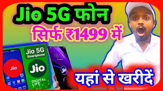 Jio 5g 1499 wala phone || 5g smartphone price || jio 5g mobile price