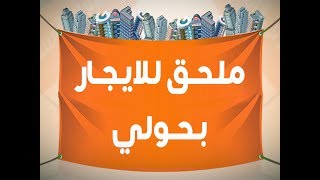 ملحق للايجار بحولي - افضل موقع فيه ملحق للايجار بحولي