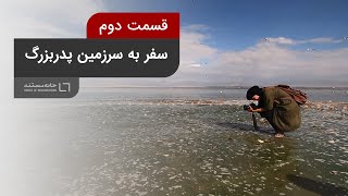 سفر به سرزمین پدربزرگ | مستند هدی رستمی - قسمت دوم