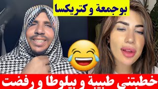 بوجمعة الدهزاوي مع كتريكسا أنا خطبتني طبيبة و بيلوطا و رفضت كمل للاخير تشبع ضحك😂🤣#بوجمعة_الدهزاوي