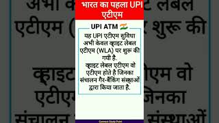 भारत का पहला UPI ATM लॉन्च 🇮🇳   #currentaffairs