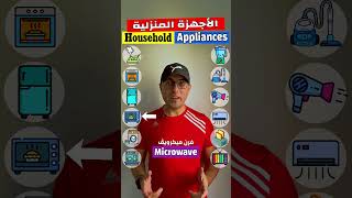 Easy Engleasy II Household Appliances الأجهزة المنزلية