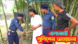 তাঁরছেরা ভাদাইমার হাসির কৌতুক "এলাকাই পুলিশের অত্যাচার" | হাসতে হাসতে পাগল হবেন | Tarchera Comedy