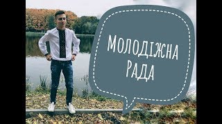 Що таке Молодіжна Рада та що вона робить?