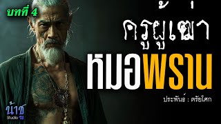 หมอพราน! บทที่ 4 ครูผู้เฒ่า | นิยายเสียง🎙️น้าชู