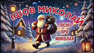 Ішов Миколай ❄️ Пісня про Святого Миколая для дітей і дорослих 🎶 Українська різдвяна музика 💙 Живий