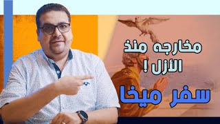 مخارجه منذ الأزل! - سفر ميخا - حق وحقيقي 280