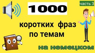 3-1000 фраз, которые сделают вас мастером немецкого:от повседневного общения до глубоких разговоров!