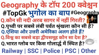 भूगोल 200 प्रश्न|GEOGRAPHY TOP 200 प्रश्न | भूगोल टॉप 200 प्रश्न | Indian geography top 200 Question