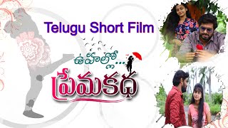 Telugu latest Short Film 2021 II ఉహల్లో ప్రేమకథ  II Lemon tv Telugu