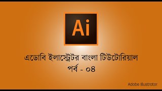 Adobe Illustrator Bangla Tutorial Class# 04