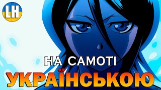 БЛІЧ - 6 Опенінг - ALONES | Bleach | УКРАЇНСЬКОЮ | Субтитри (SUB)