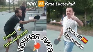 ч.1/ 1-ый международный🏓 матч/ЧПНТ🆚Реал Сосьедад/Роман🌩️ Ярославский🆚 Алексей Емельянов/19.08.2024