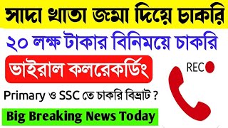 লক্ষ লক্ষ টাকার বিনিময়ে চাকরি?wbssc teacher recruitment news।primary tet news today।wbssc court case