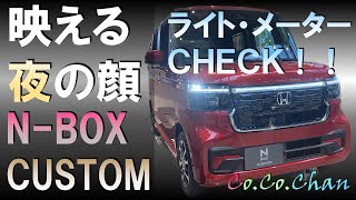 【N-BOX】ライトがかっこいい！夜の見え方チェック☆Night N-BOX☆液晶メーターもCHECK！