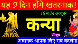 Kanya-कन्या राशि 16,17,18,19,20,21,22,23,24अक्टूबर सप्ताहिक राशिफल | Saptahik | virgo Oct 3rd Week