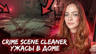 ПРИЗРАК КОТА В ДОМЕ ► Crime Scene Cleaner #4