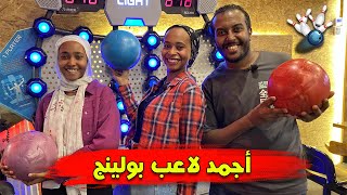 تحدى البولينج و الخسران هيعزمنا عالعشا 🎳