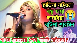 পাগল হাসানের শেষ গানটি গাইলেন বাউলা শারমিন - ছাড়িয়া যাইওনা বন্ধু মায়া লাগাইয়া  pagol hasan