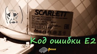 Не включается мультиварка SCARLETT. Код ошибки E2