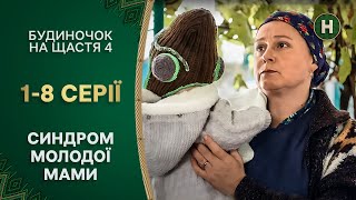 👶🧸 Тяжкая жизнь мамы-блогера в селе! Будиночок на щастя 4 сезон 1-8 серии | КОМЕДИЯ КИНО | СЕРИАЛЫ